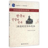 韩国的信仰和民俗9787301144862北京大学出版社