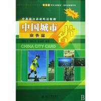 中国城市名片商务篇9787301149683北京大学出版社