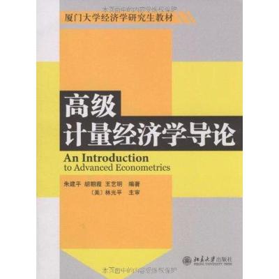 计量经济学导论9787301151853北京大学出版社