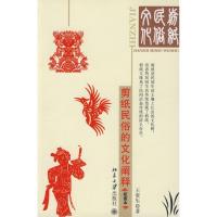 剪纸民俗的文化阐释:配图本9787301151969北京大学出版社