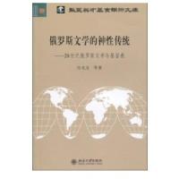 俄罗斯文学的神*传统:20世纪俄罗斯文学与基督教9787301161869北京大学出版社