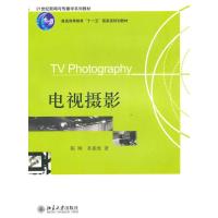 电视摄影9787301163580北京大学出版社