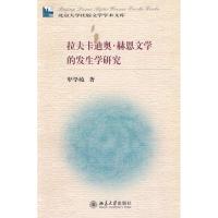 拉夫卡迪奥·赫恩文学的发生学研究9787301164365北京大学出版社