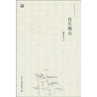 优生概论9787301165782北京大学出版社