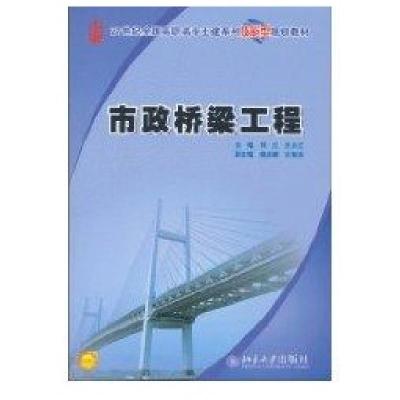 市政桥梁工程9787301166888北京  出版社