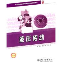 液压传动9787301176092北京大学出版社