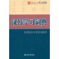汉韩学习词典9787301186770北京大学出版社