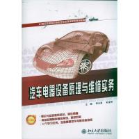 汽车电器设备原理与维修实务9787301188507北京大学出版社