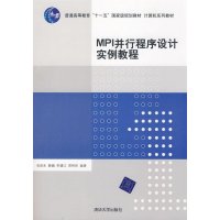 MPI并行程序设计实例教程9787302186472清华大学出版社