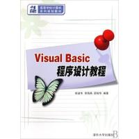 VISUAL BASIC程序设计教程(21世纪高等学校计算机系列规划教材)9787302200703清华大学出版社