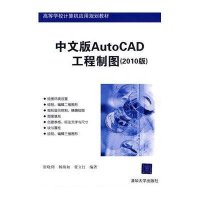 中文版AUTOCAD工程制图2010版9787302201786清华  出版社