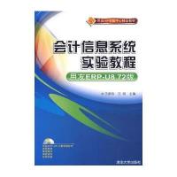 会计信息系统实验教程(用友ERP-U8.72版)(配光盘)(用友ERP实验中心精品教材)9787302211167