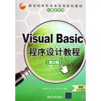 VISUAL BASIC程序设计教程(D2版)(新世纪高职高专实用规划教材/计算机系列)9787302212126