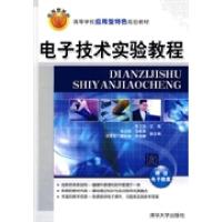 电子技术实验教程(高等学校应用型特色规划教材)9787302212645清华大学出版社