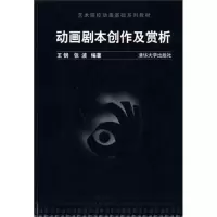 动画剧本创作及赏析9787302224396清华大学出版社