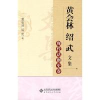 现代话剧史卷/黄会林 绍武文集9787303100347北京师范大学出版社