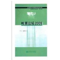 岭南论坛2009/北京师范大学珠海分校学术文库9787303109821北京师范大学出版社