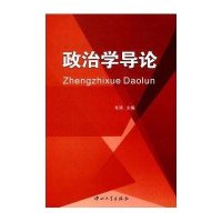 政治学导论★9787306035233中山大学出版社