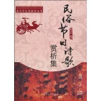 民俗节日诗歌赏析集9787306036681中山大学出版社