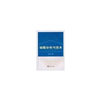 油煤分析与技术9787307080713武汉大学出版社