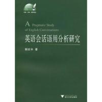 英语会话语用分析研究9787308064699浙江大学出版社