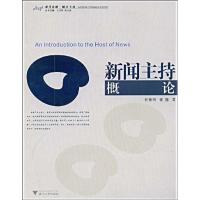 新闻主持概论9787308066501浙江大学出版社