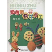 扭扭猪快乐手工(面泥篇)9787308068109浙江大学出版社