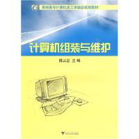 计算机组装与维护9787308069502浙江大学出版社