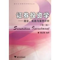 理论.实践与案例分析(D2版)/ 券投 学9787308072212浙江大学出版社