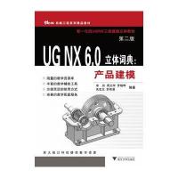 UG NX6.0立体词典:产品建模9787308077484浙江  出版社