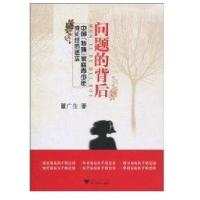 问题的背后:中国