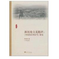 新历史主义批评: 外婆的日用家当研究9787308082990浙江大学出版社