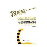 救猫咪：电影编剧宝典9787308083706浙江大学出版社