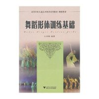 舞蹈形体训练基础9787308084178浙江大学出版社