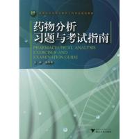 药物分析习题与考试指南9787308084338浙江大学出版社