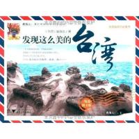 发现这么美的台湾地区9787308086271浙江大学出版社
