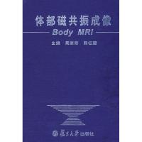 体部磁共振成像9787309059700复旦大学出版社