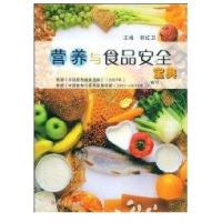 营养与食品安全宝典9787309064094复旦大学出版社