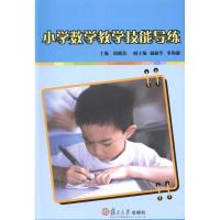 小学数学教学技能导练9787309078909复旦大学出版社