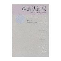 消息认证码9787312022272中国科学技术大学出版社