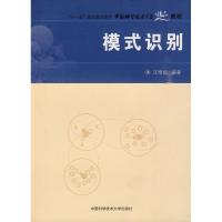 "中国科大精品教材模式识别"9787312026546中国科学技术大学出版社