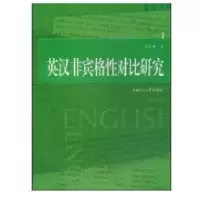 英汉非宾格*对比研究9787313055354上海交通大学出版社