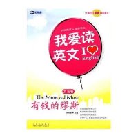 我爱读英文 文艺卷 有钱的缪斯9787500126034中国对外翻译出版社