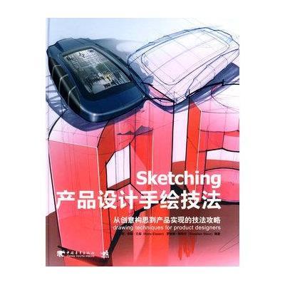 产品设计手绘技法9787500685852中国青年出版社
