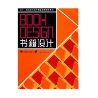 书籍设计/二十一世纪艺术设计精品课程规划教材9787500692508中国青年出版社