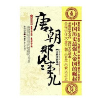 唐朝那些事儿(大唐开国卷)9787500846307中国工人出版社