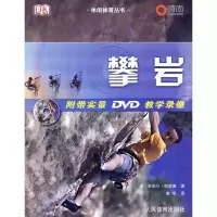 休闲体育丛书:攀岩(附带实景DVD教学录像)9787500937746人民体育出版社
