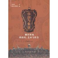 中枢与象征-佛山祖庙的历史、艺术与社会9787501028757文物出版社
