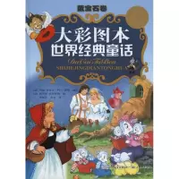 大彩图本世界经典童话·蓝宝石卷9787501602407外国文学出版社