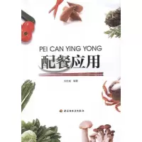 配餐应用9787501965458中国轻工业出版社